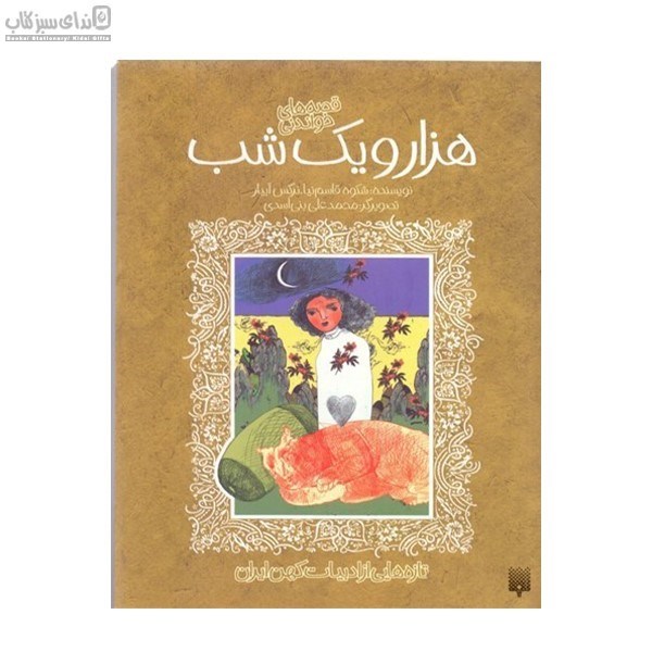 تصویر  قصه‌هاي شيرين 1001 شب