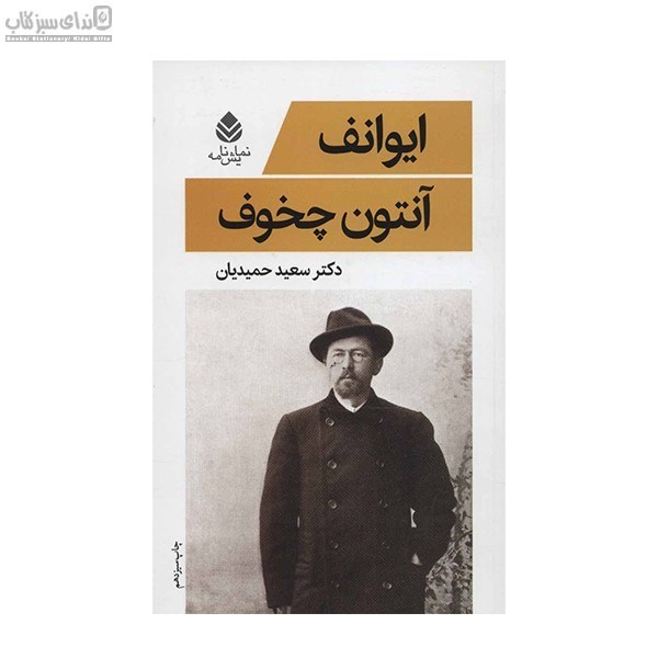 تصویر  ايوانف (نمايشنامه)