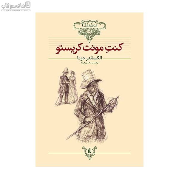 تصویر  كنت مونت كريستو (كلاسيك)