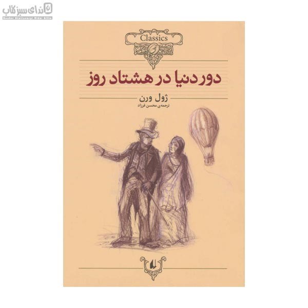 تصویر  دور دنيا در 80 روز (كلاسيك)