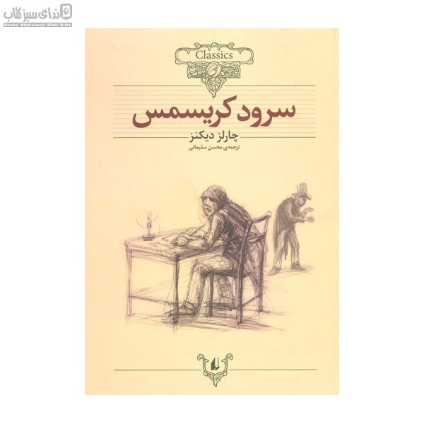 تصویر  سرود كريسمس (كلاسيك)