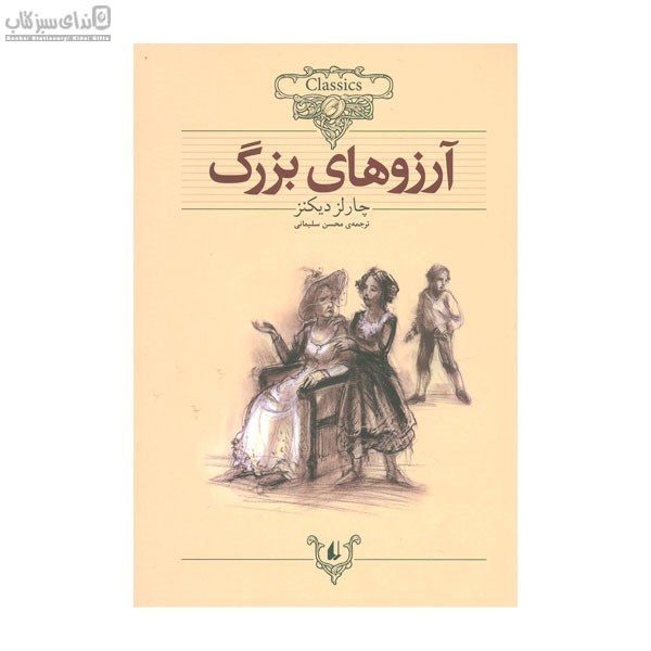 تصویر  آرزوهاي بزرگ (كلاسيك)