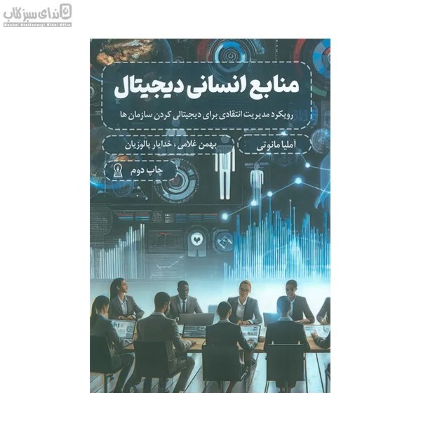 تصویر  منابع انساني ديجيتال