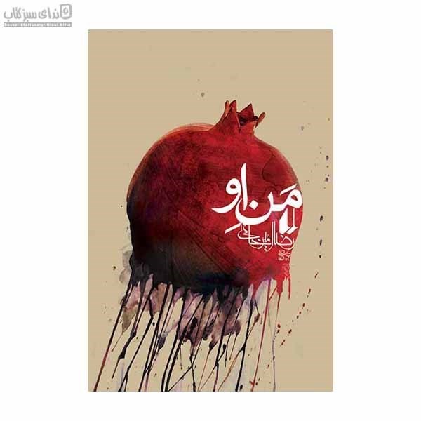 تصویر  من او