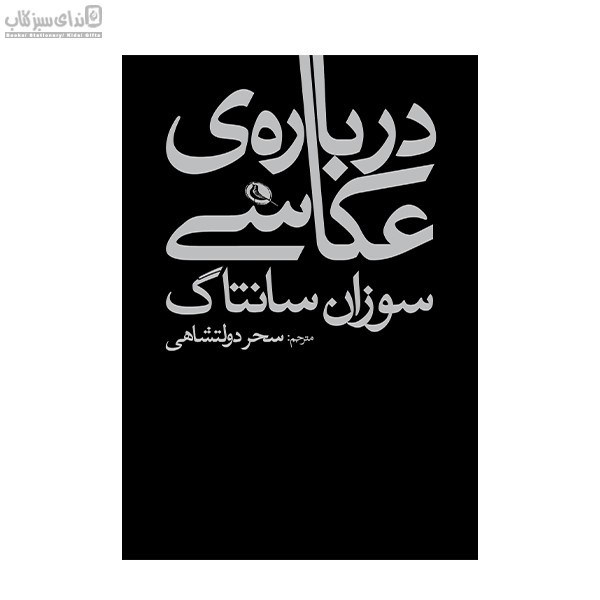 تصویر  درباره‌ي عكاسي