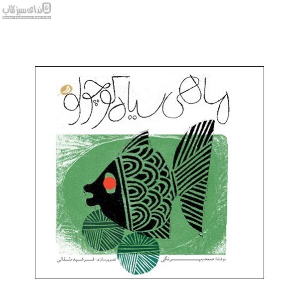 تصویر  ماهي سياه كوچولو