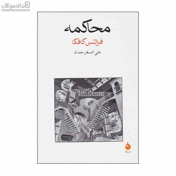 تصویر  محاكمه