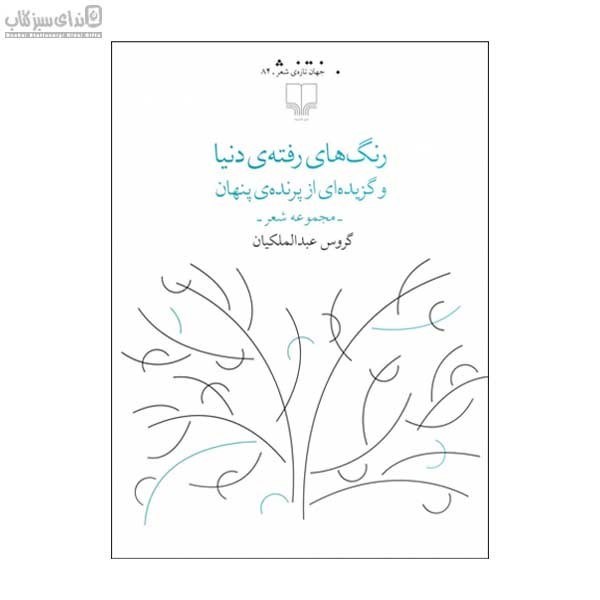 تصویر  رنگ‌هاي رفته‌ي دنيا (مجموعه‌ي شعر)