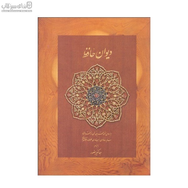 تصویر  ديوان حافظ (غني و قزويني)