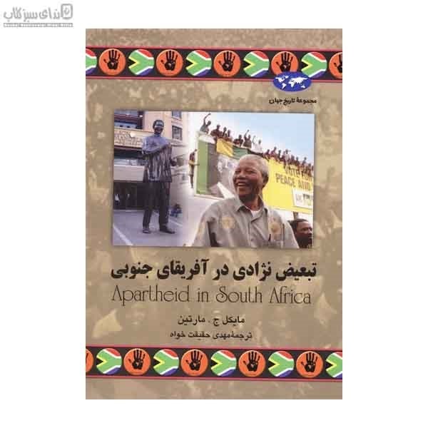 تصویر  تبعيض نژادي در آفريقاي جنوبي (مجموعه تاريخ جهان)