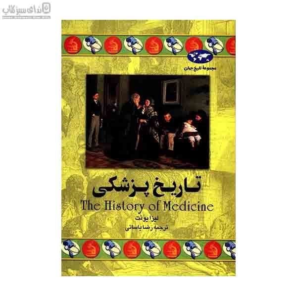 تصویر  تاريخ پزشكي (مجموعه تاريخ جهان)