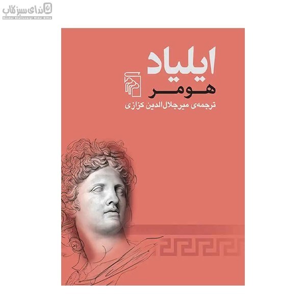 تصویر  ايلياد هومر