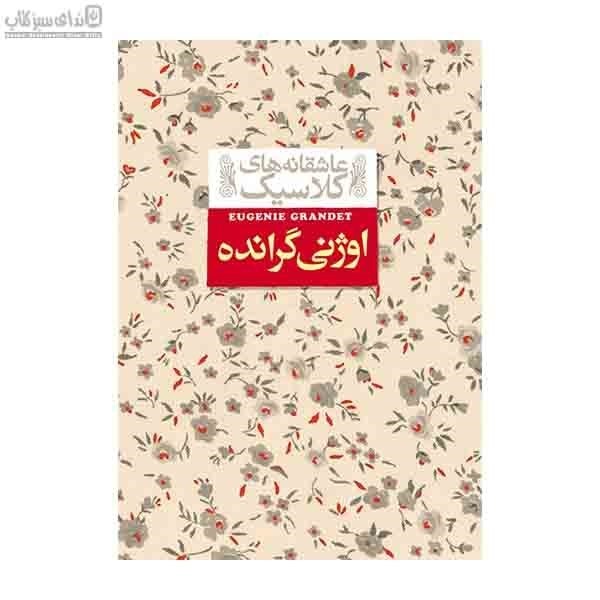 تصویر  اوژني گرانده (عاشقانه‌هاي كلاسيك)