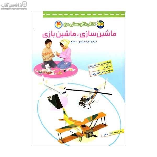 تصویر  ماشين سازي ماشين بازي (جلد 4)