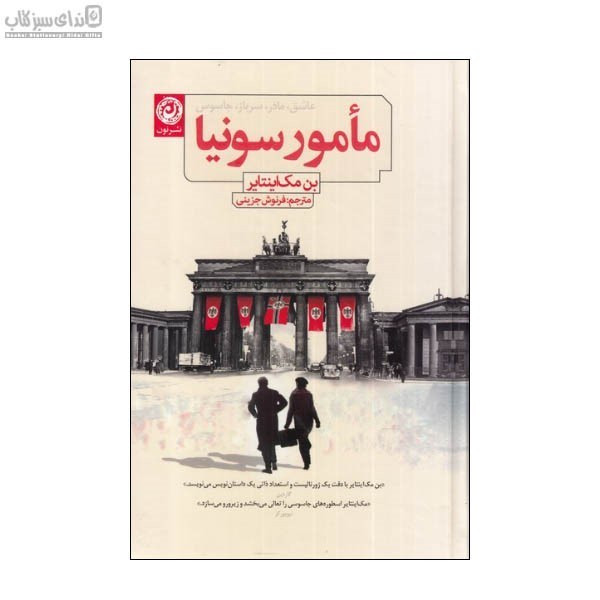 تصویر  مامور سونيا (جسورترين جاسوس زمان در جنگ مسكو)