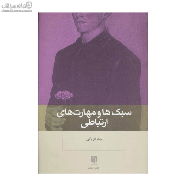 تصویر  سبك‌ها و مهارت‌هاي ارتباطي