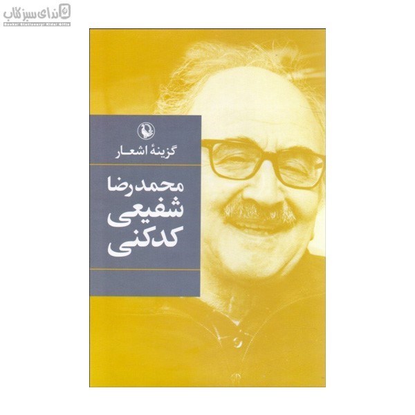 تصویر  گزينه اشعار شفيعي كدكني