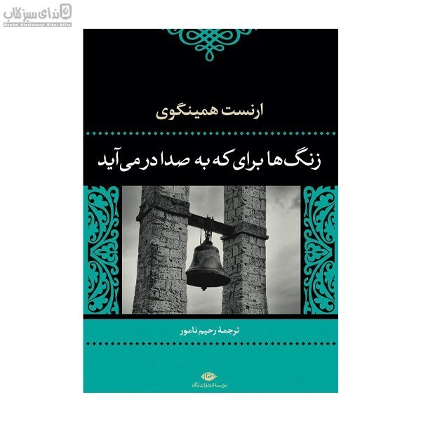 تصویر  زنگ‌ها براي كه به صدا در مي‌آيد
