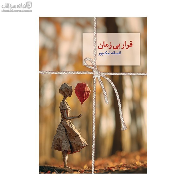 تصویر  قرار بي‌زمان