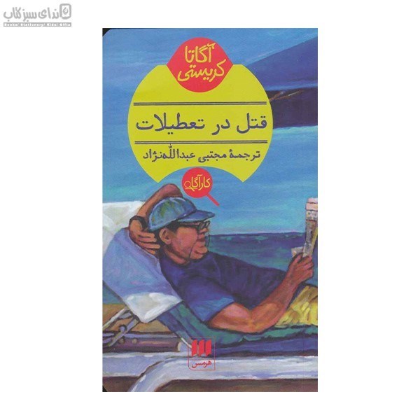 تصویر  قتل در تعطيلات
