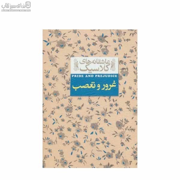 تصویر  غرور و تعصب (عاشقانه‌هاي كلاسيك)