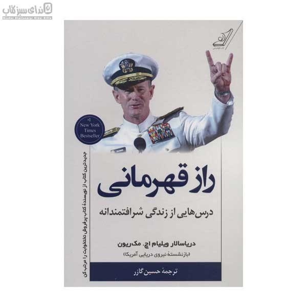 تصویر  راز قهرماني (درس‌هايي از زندگي شرافتمندانه)