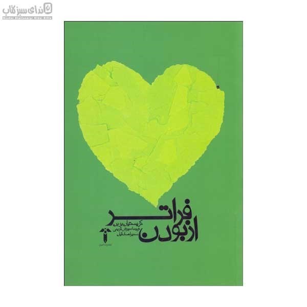 تصویر  فراتر از بودن