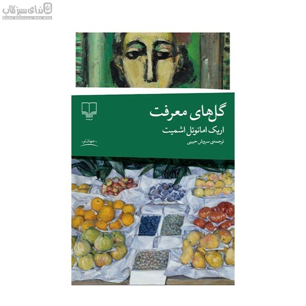 تصویر  گل‌هاي معرفت (مجموعه داستان)