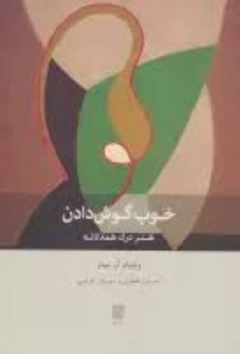 تصویر  خوب گوش دادن (هنر درك همدلانه)