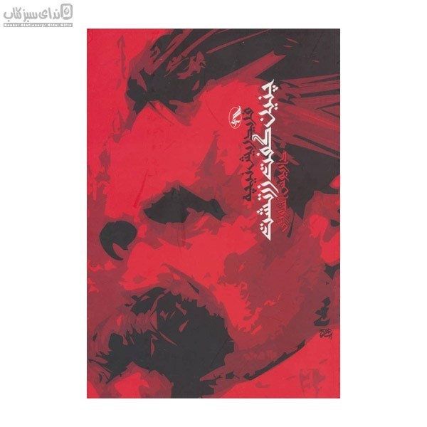 تصویر  چنين گفت زرتشت