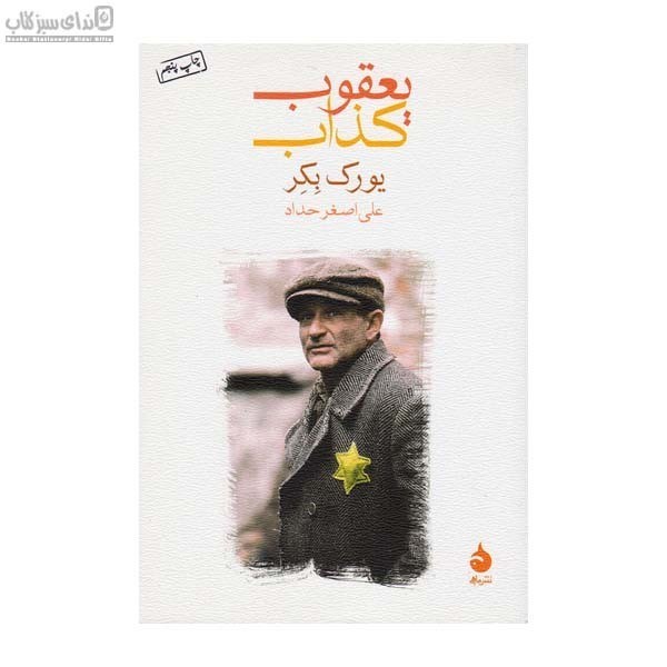 تصویر  يعقوب كذاب