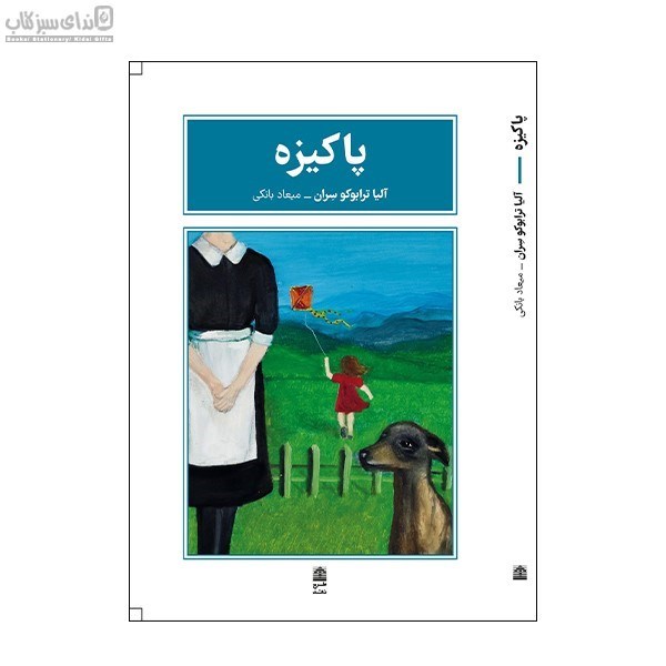 تصویر  پاكيزه