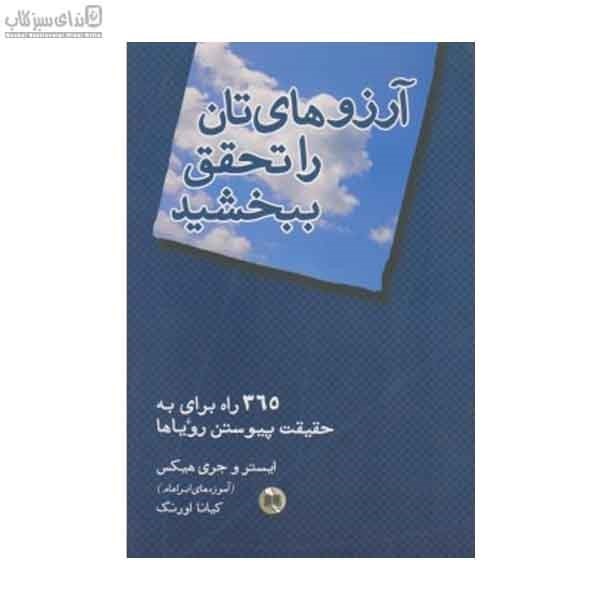 تصویر  آرزوهاي‌تان را تحقق ببخشيد