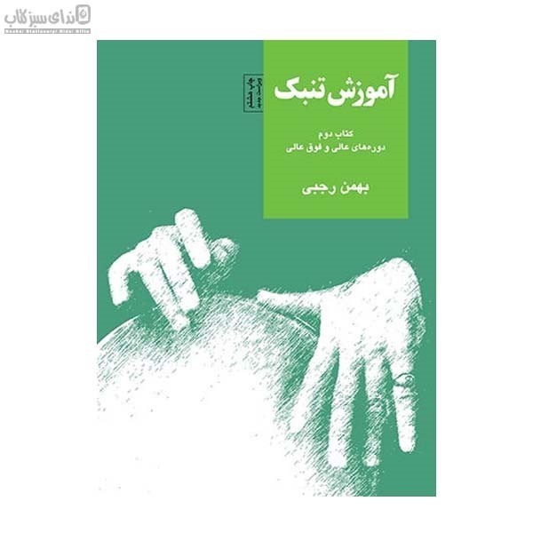 تصویر  آموزش تنبك (كتاب دوم)