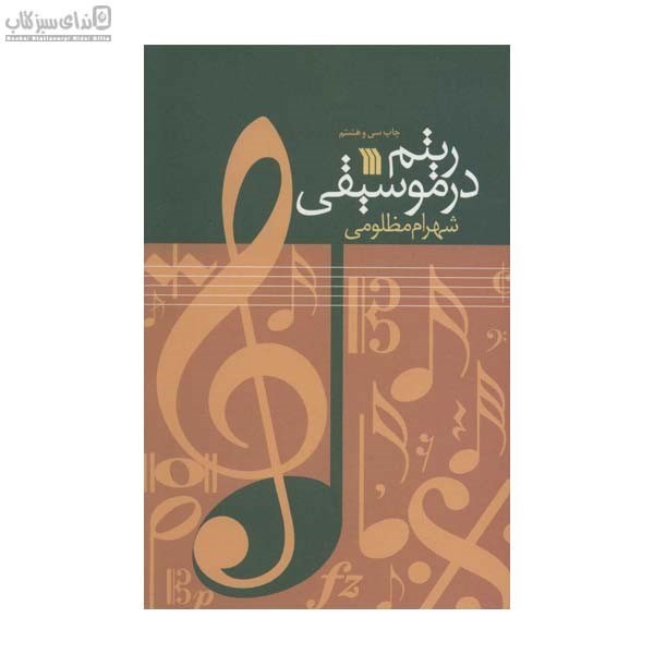 تصویر  ريتم در موسيقي