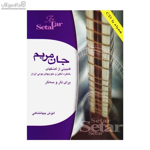 تصویر  جان مريم (براي تار و سه‌تار)