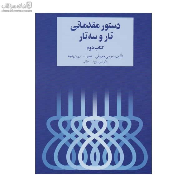 تصویر  دستور مقدماتي تار و سه‌تار (كتاب دوم)