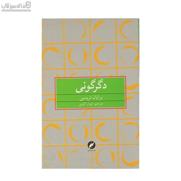 تصویر  دگرگوني (چطور بقيه‌ي زندگي‌تان را به بهترين زندگي تبديل كنيد)