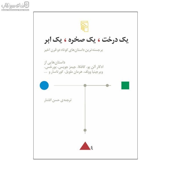 تصویر  1 درخت يك صخره يك ابر (برجسته‌ترين داستان‌هاي كوتاه دو قرن اخير)