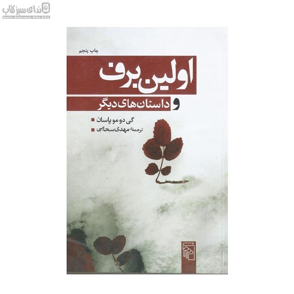 تصویر  اولين برف و داستان‌هاي ديگر
