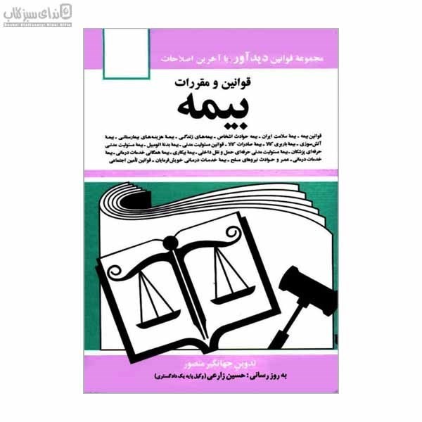 تصویر  قوانين و مقررات بيمه