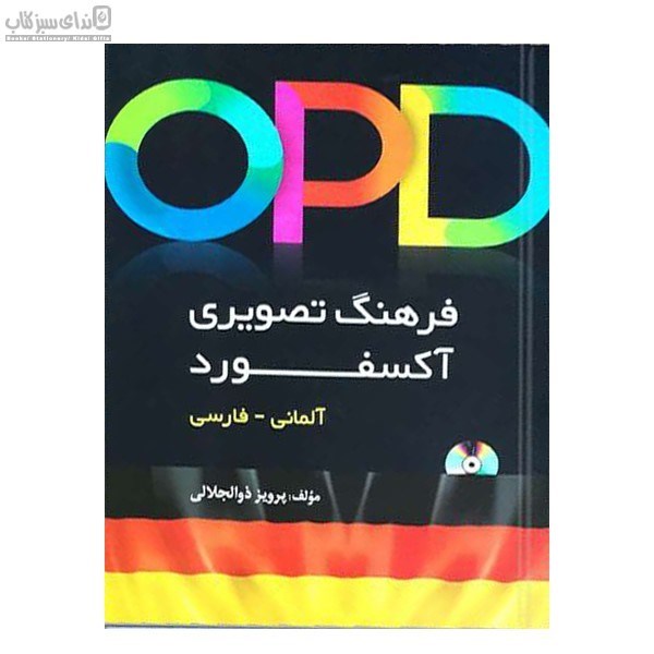 تصویر  فرهنگ تصويري آكسفورد (آلماني -فارسي)