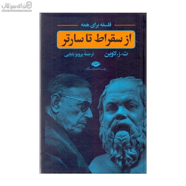 تصویر  از سقراط تا سارتر (فلسفه براي همه)