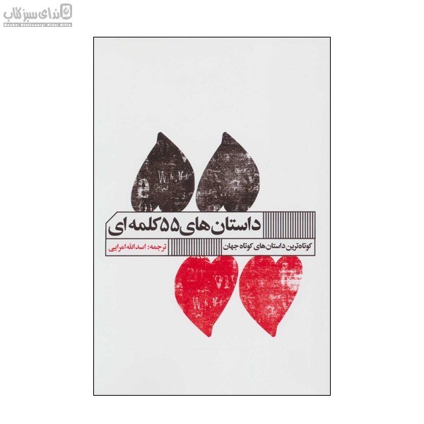 تصویر  داستان‌هاي 55 كلمه‌اي