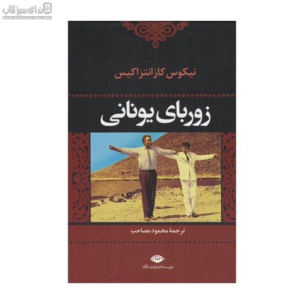 تصویر  زورباي يوناني