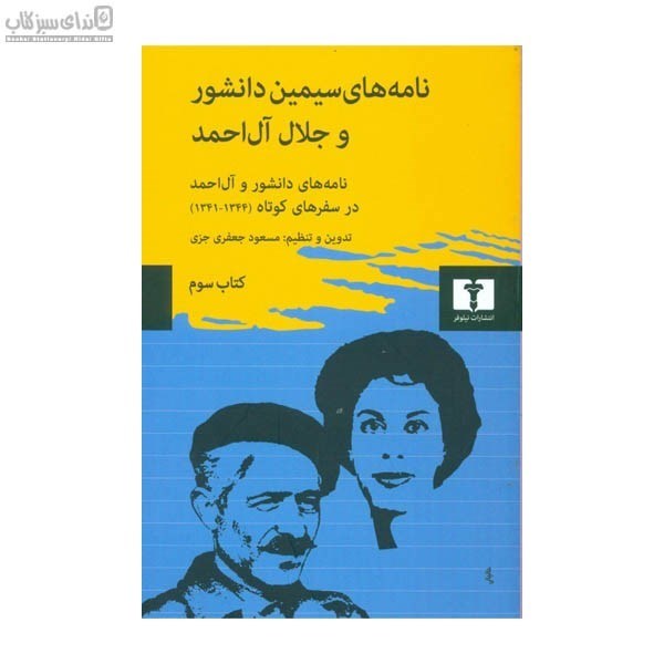 تصویر  نامه‌هاي سيمين دانشور و جلال آل‌احمد (كتاب سوم)