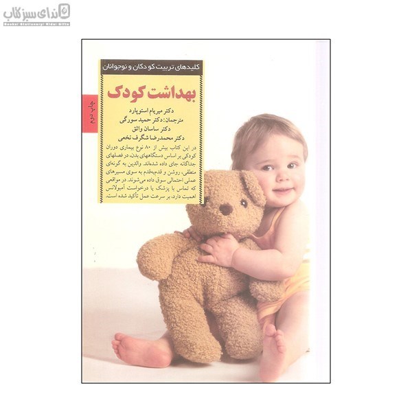 تصویر  بهداشت كودك