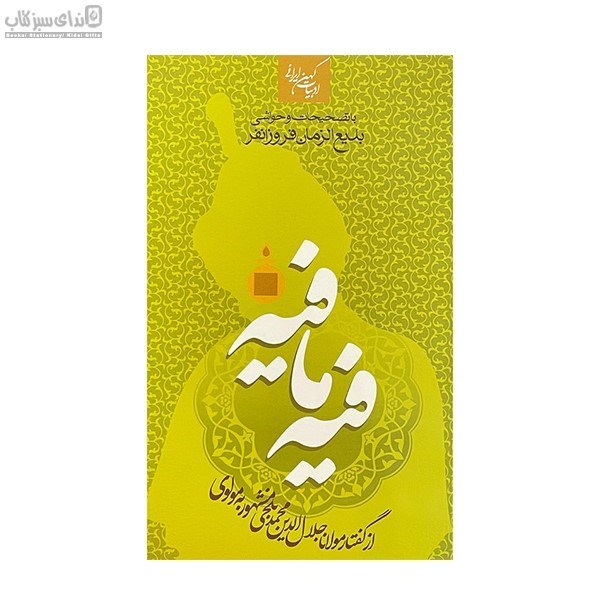 تصویر  فيه ما فيه (تقريرات مولانا جلال‌الدين محمد بلخي)