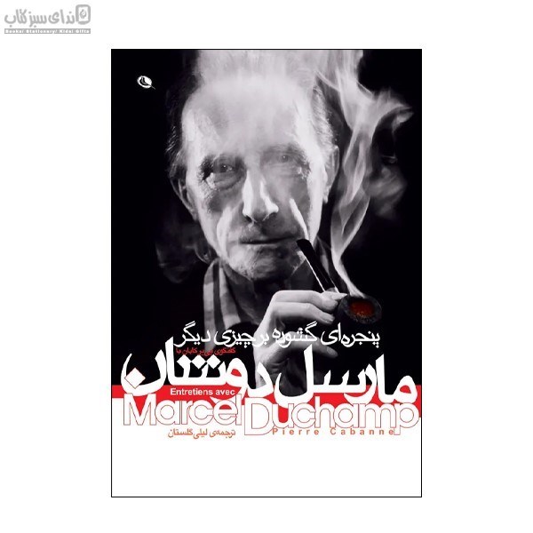 تصویر  گفتگوي پي‌ير كابان با مارسل دوشان