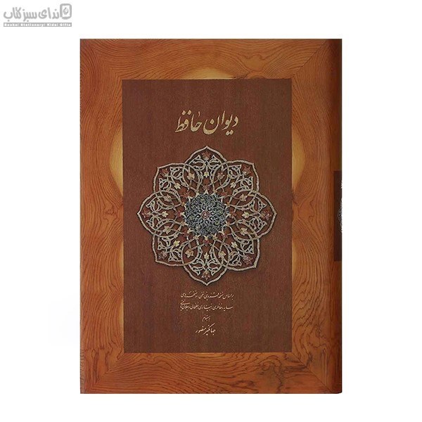 تصویر  ديوان حافظ (بر اساس نسخه قزويني - غني و نسخه‌هاي سايه)